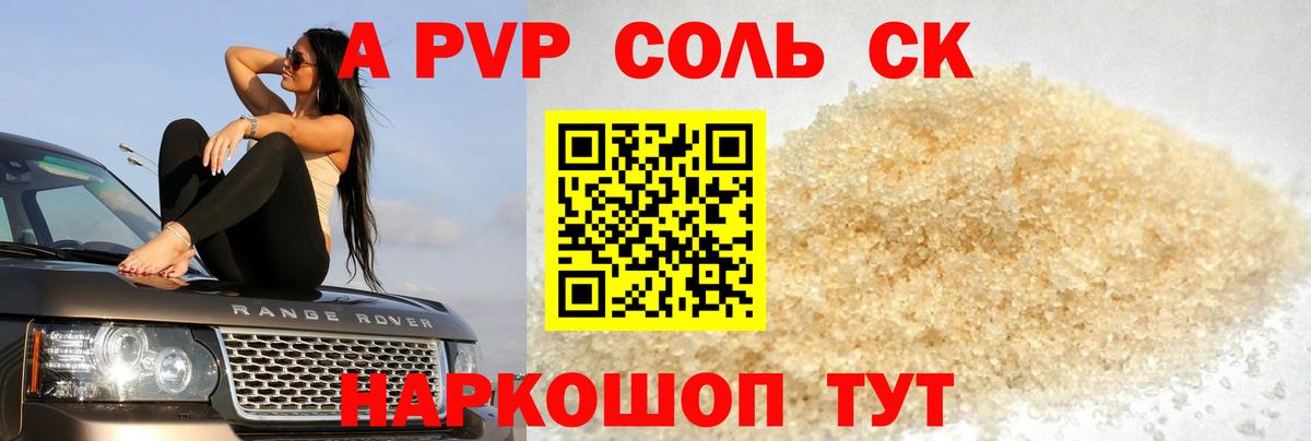 Alpha PVP Соль Советский
