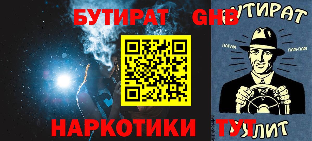 Бутират  Вход с VPN  Советский  Бутират GHB 