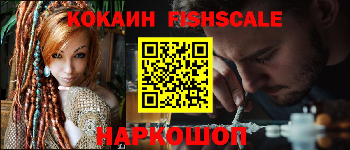 КОКАИН FishScale  Вход с VPN  Советский  Cocaine 98% 
