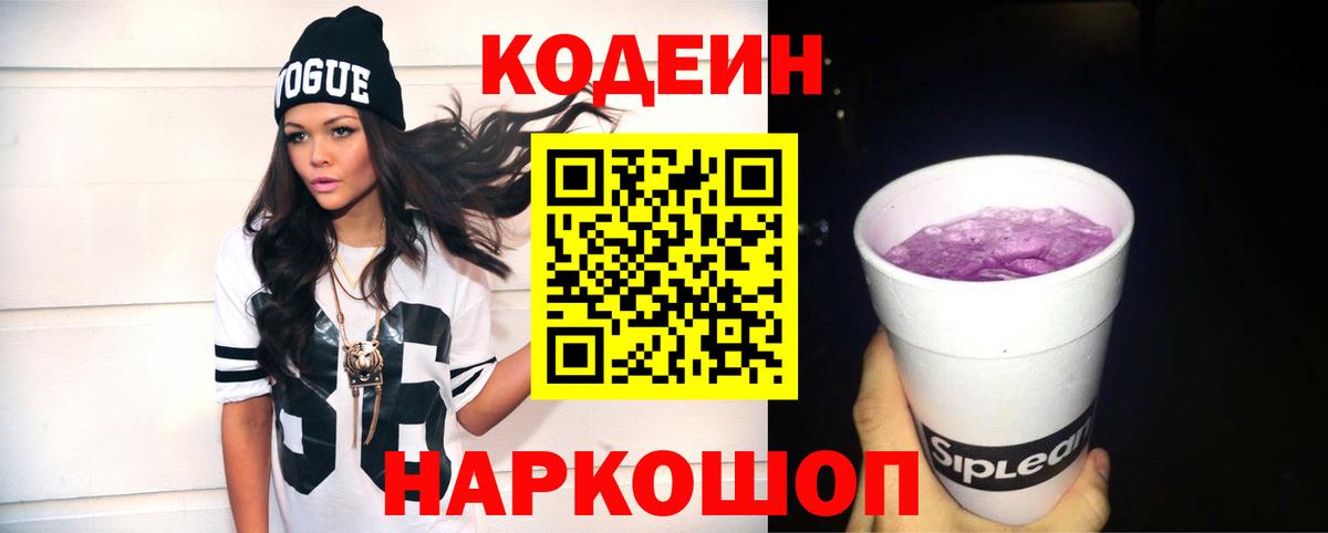 Codein Purple Drank  Кодеиновый сироп Lean Purple Drank  Вход с VPN  Советский 